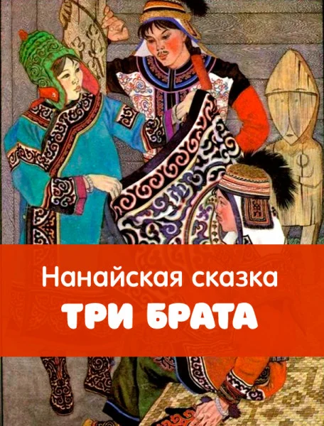 Три брата