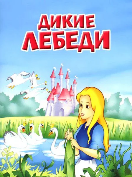 Дикие лебеди