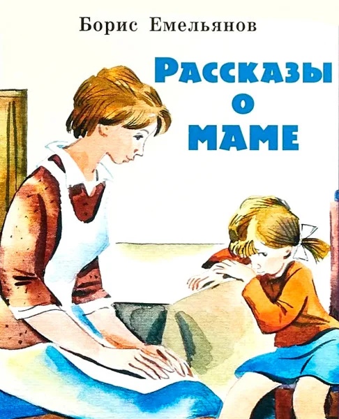 Рассказы о маме