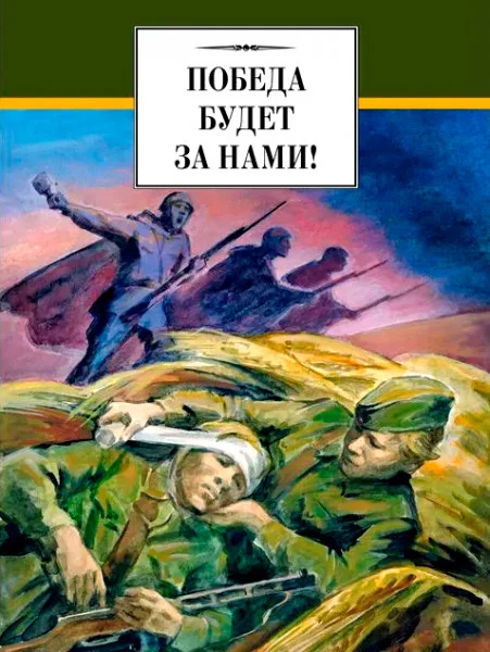Победа будет за нами