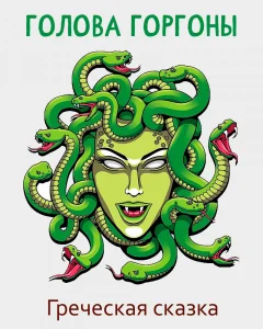 Голова Горгоны