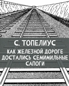 Как железной дороге достались семимильные сапоги