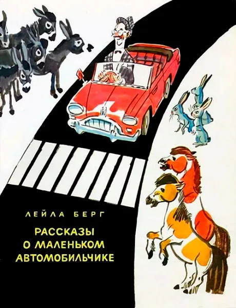 Рассказы о маленьком автомобильчике