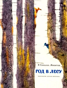Год в лесу