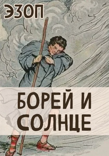 Борей и Солнце