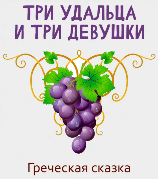 Три удальца и три девушки