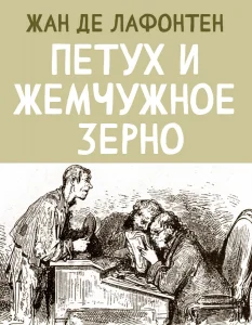 Петух и Жемчужное Зерно