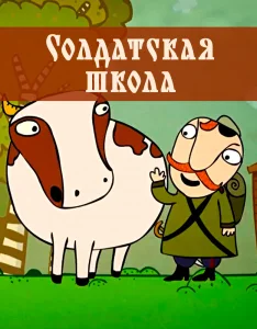 Солдатская школа