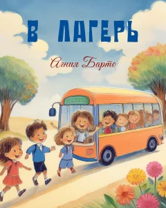 В лагерь