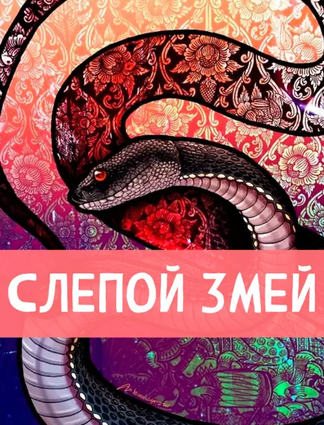 Слепой змей