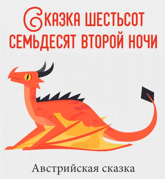 Сказка шестьсот семьдесят второй ночи