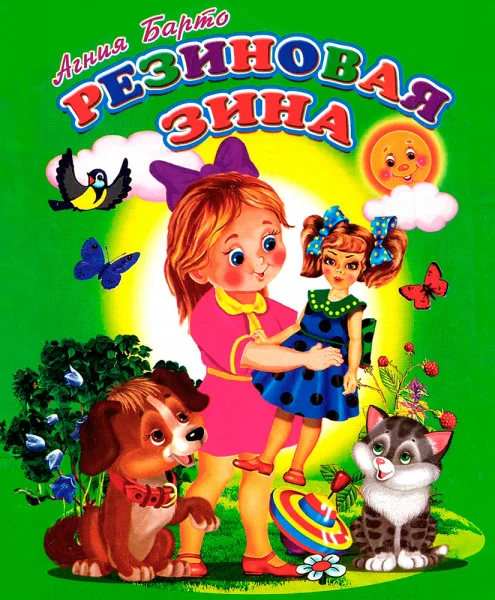 Резиновая Зина