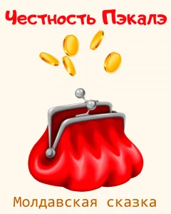 Честность Пэкалэ