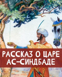 Рассказ о царе ас-Синдбаде