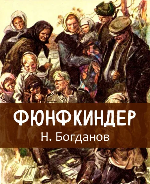 Фюнфкиндер