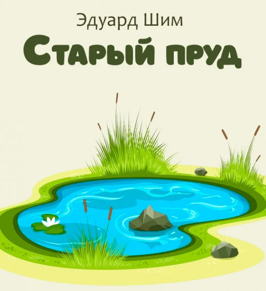 Старый пруд