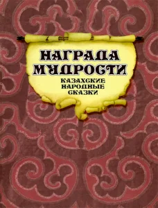 Награда мудрости