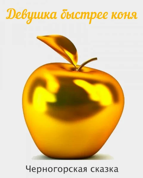 Девушка быстрее коня