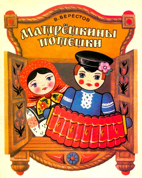 Матрешкины потешки