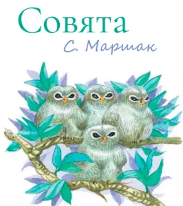 Совята