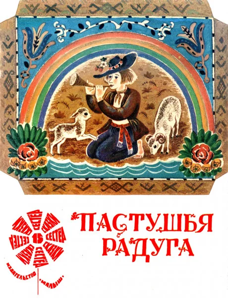 Пастушья радуга