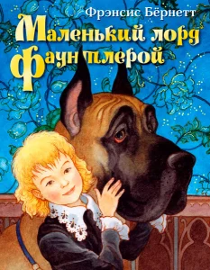 Маленький лорд Фаунтлерой