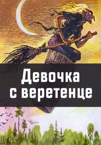 Девочка с веретенце