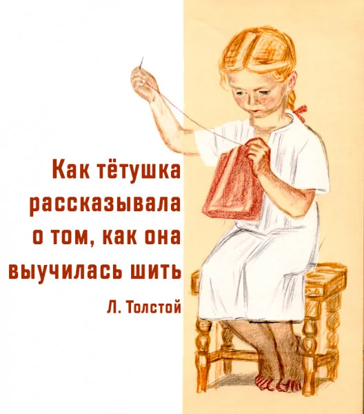 Как тётушка рассказывала о том, как она выучилась шить