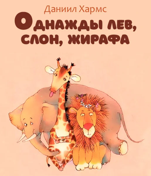 Однажды лев, слон, жирафа