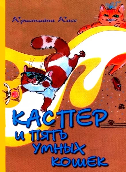 Каспер и пять умных кошек