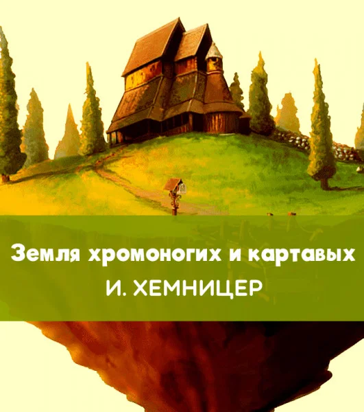 Земля хромоногих и картавых