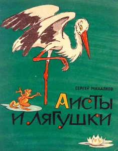 Аисты и лягушки