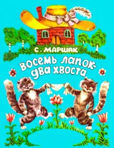 Восемь лапок два хвоста