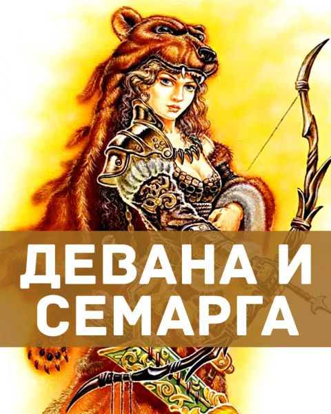 Девана и Семарга