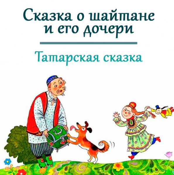 Сказка о шайтане и его дочери