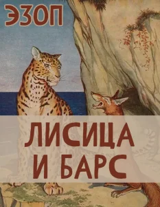 Лисица и Барс