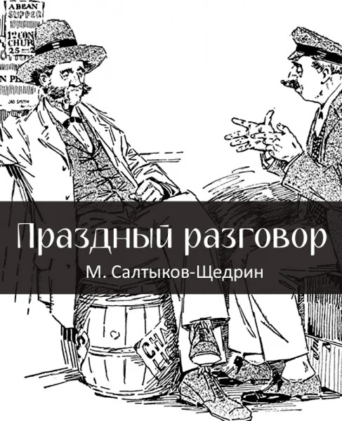 Праздный разговор