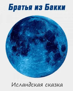 Братья из Бакки