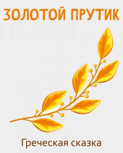 Золотой прутик