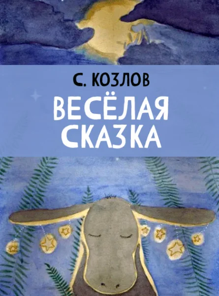 Весёлая сказка