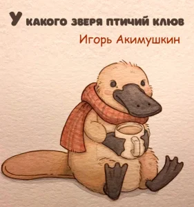 У какого зверя птичий клюв