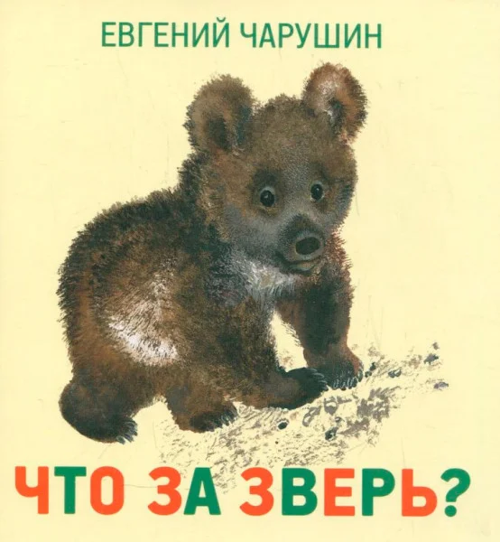 Что за зверь?