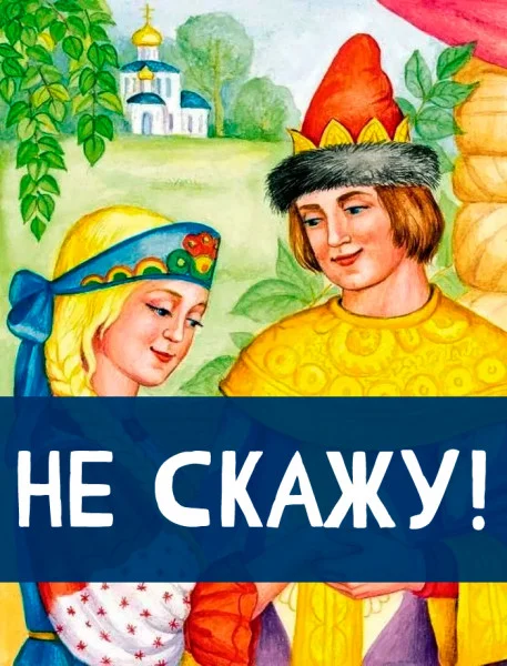 Не скажу!