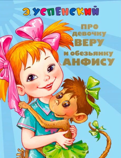 Про Веру и Анфису