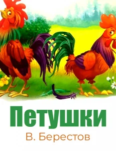 Петушки