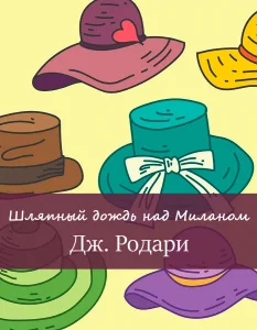 Шляпный дождь над Миланом
