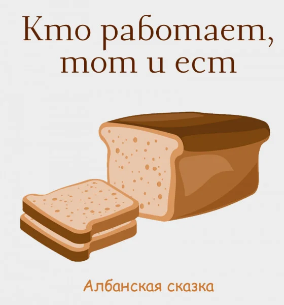 Кто работает, тот и ест