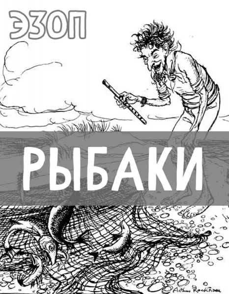 Рыбаки