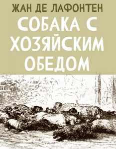 Собака с хозяйским обедом
