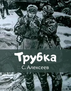 Трубка